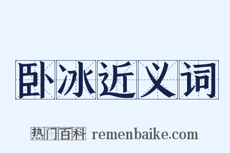 卧冰近义词是什么意思的图片